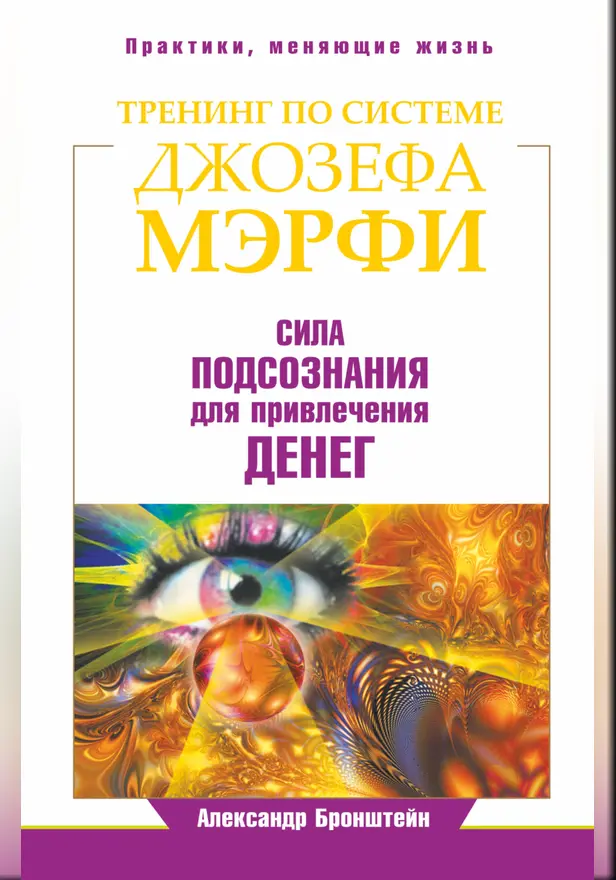 Тренинг по Джозефу Мэрфи. Сила подсознания для привлечения денег. Обложка