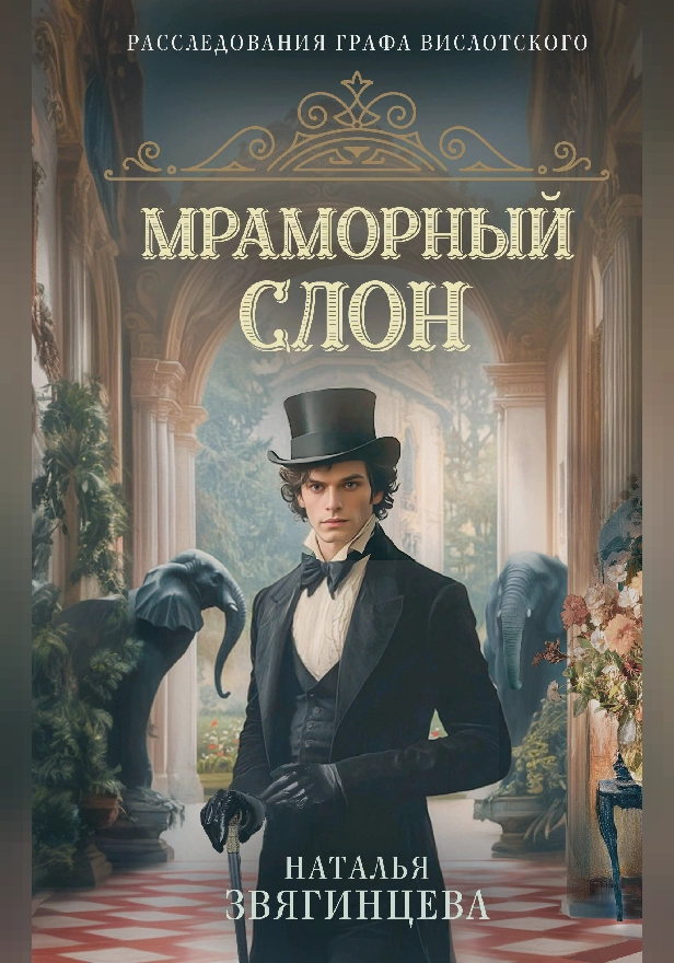 Мраморный слон. Обложка