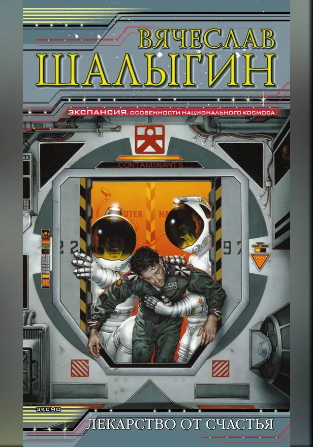 Лекарство от счастья. Обложка