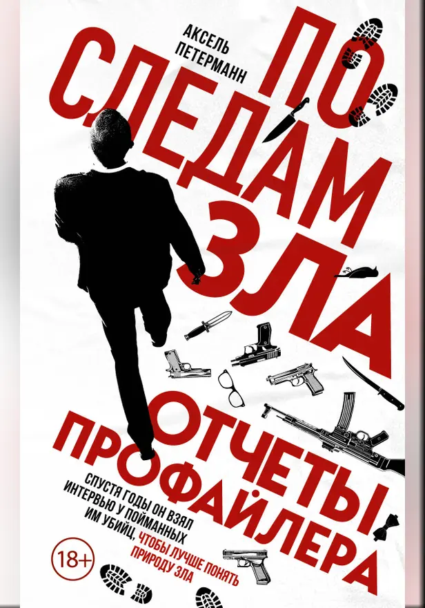По следам зла. Отчеты профайлера. Обложка