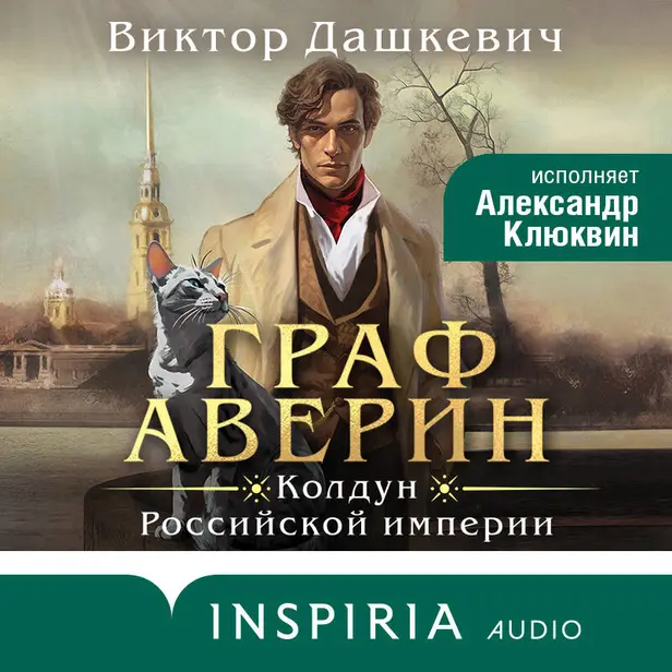 Граф Аверин. Колдун Российской империи. Обложка