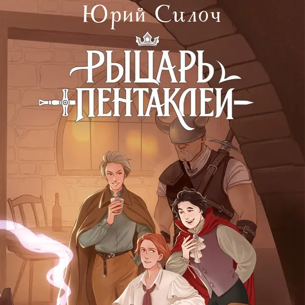 Рыцарь пентаклей. Обложка