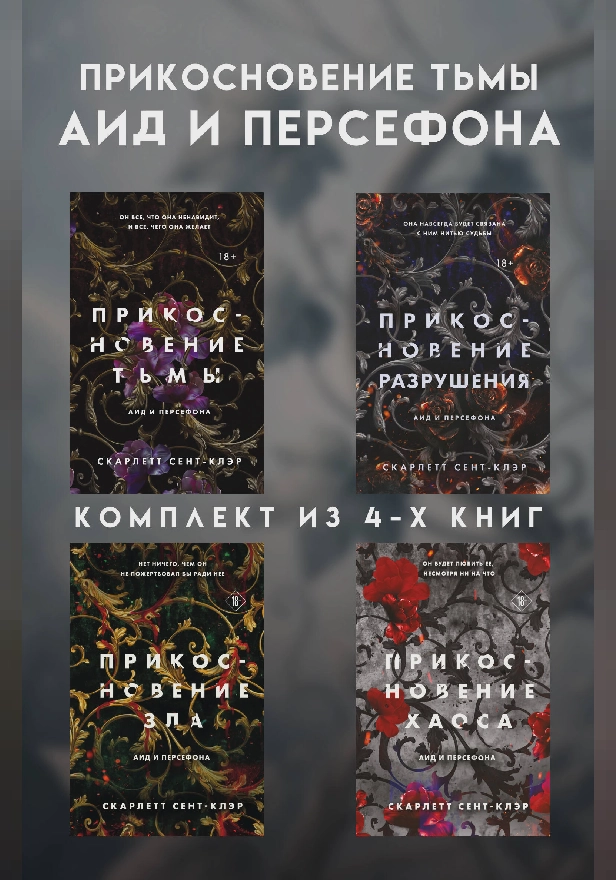 Прикосновение тьмы. Аид и Персефона. Комплект из 4 книг. Обложка