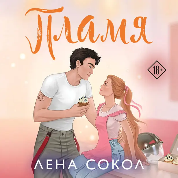 Пламя. Обложка