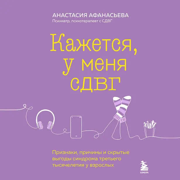 Кажется, у меня СДВГ. Признаки, причины и скрытые выгоды синдрома третьего тысячелетия у взрослых. Обложка