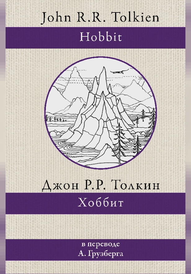 Хоббит (перевод А.Грузберга). Обложка