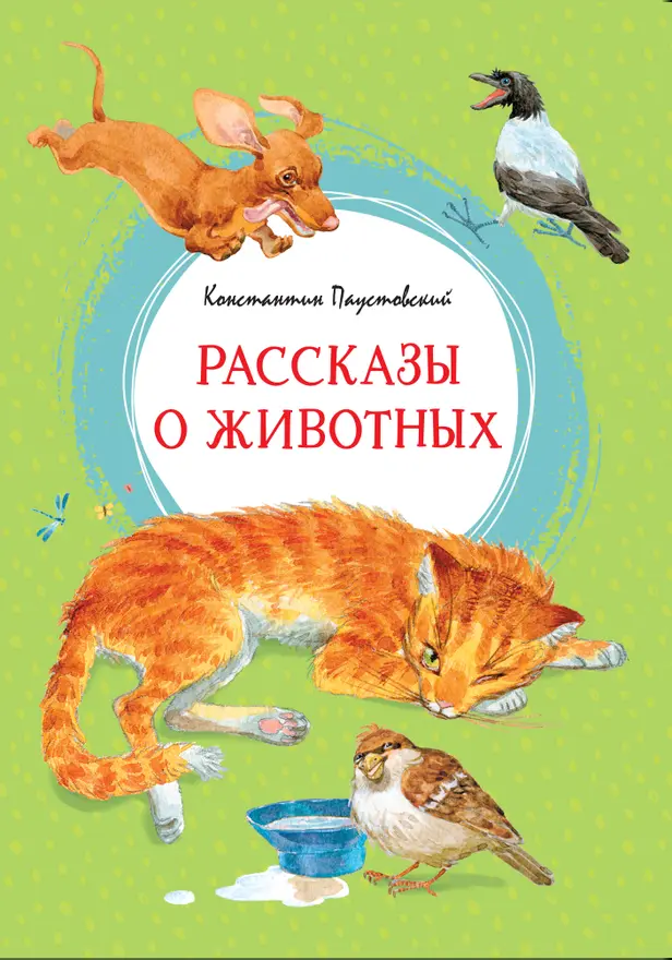 Рассказы о животных. Обложка