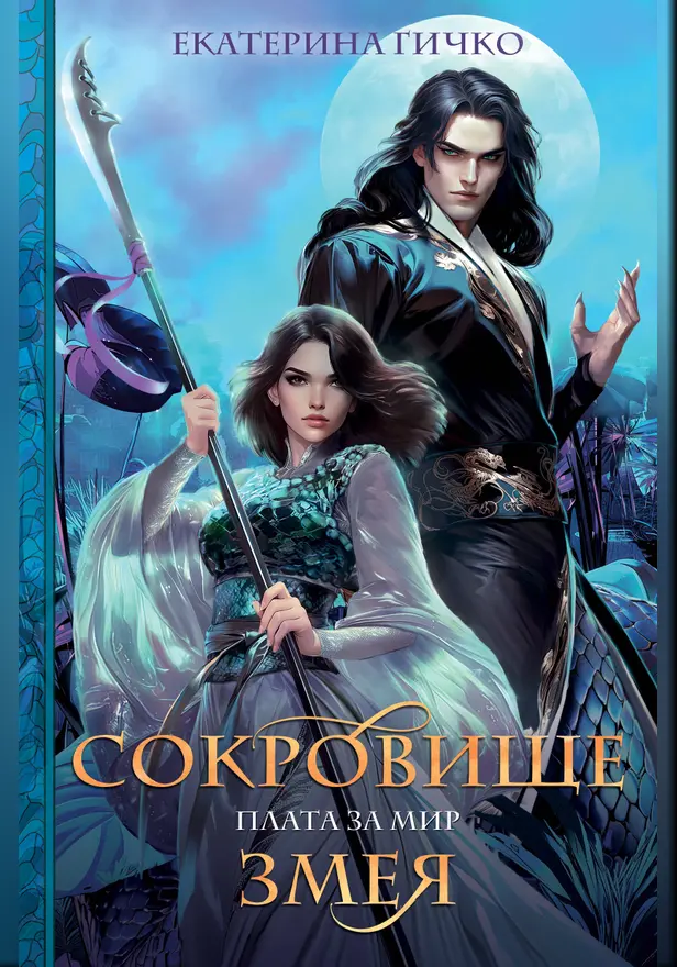 Плата за мир. Сокровище Змея. Обложка