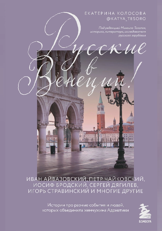 Русские в Венеции! Истории про разные события и людей, которых объединила жемчужина Адриатики. Обложка