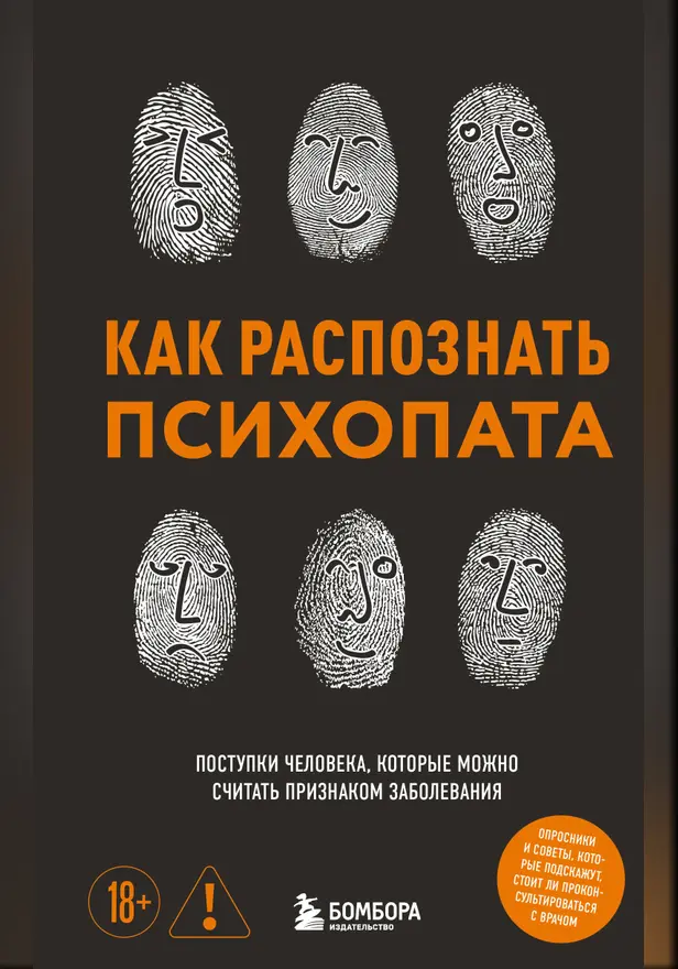 Как распознать психопата. Поступки человека, которые можно считать признаком заболевания. Обложка