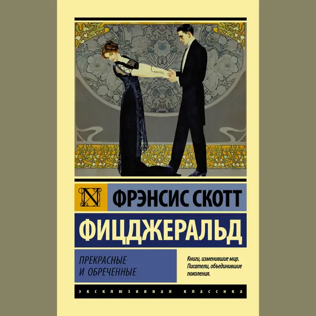 Прекрасные и обреченные. Обложка