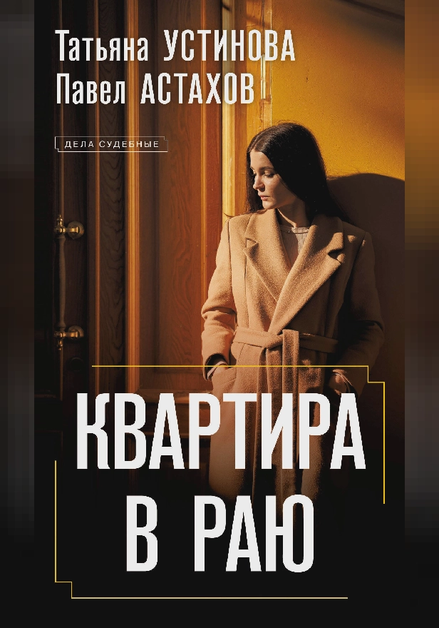 Квартира в раю. Обложка