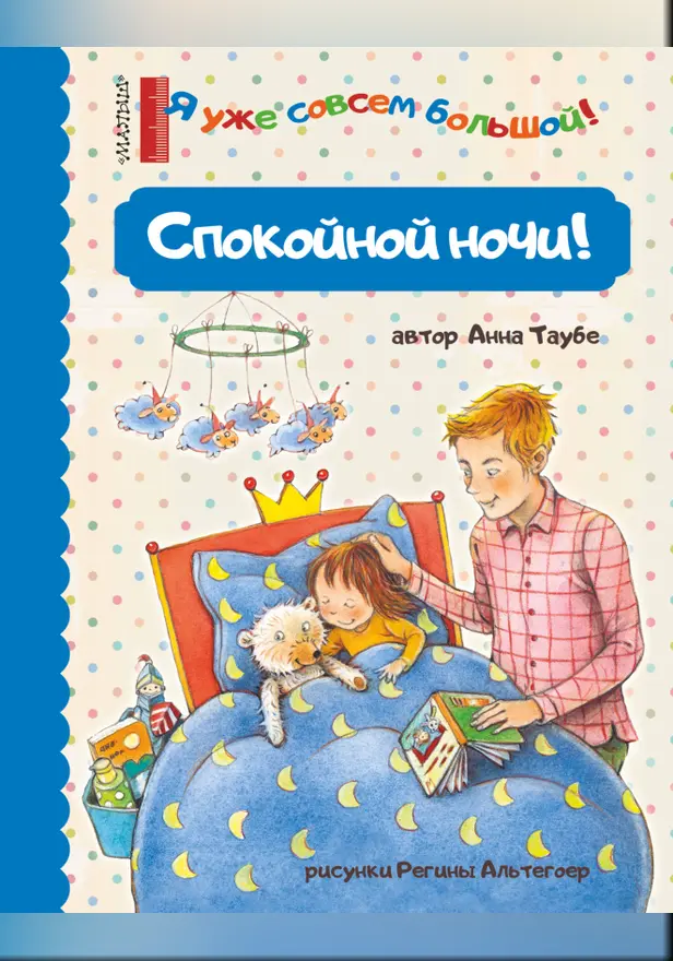 Спокойной ночи!. Обложка