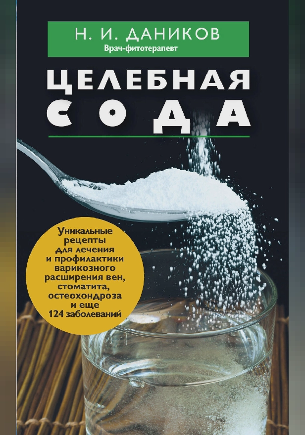 Целебная сода. Обложка
