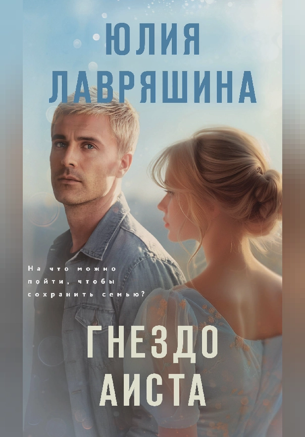 Гнездо аиста. Обложка