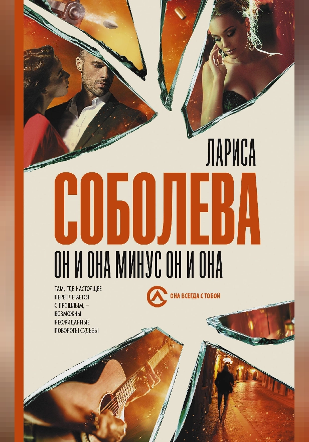 Он и она минус он и она. Обложка