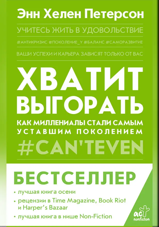 Хватит выгорать. Как миллениалы стали самым уставшим поколением. Обложка