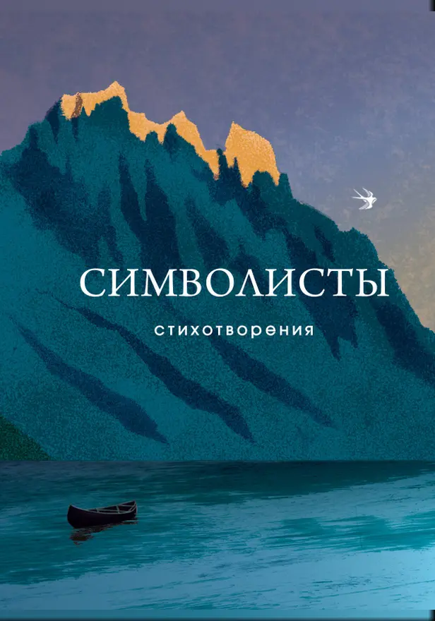 Символисты. Стихотворения. Обложка