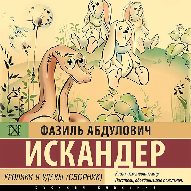Кролики и удавы (сборник). Обложка