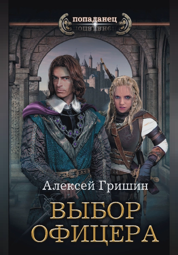 Выбор офицера. Обложка