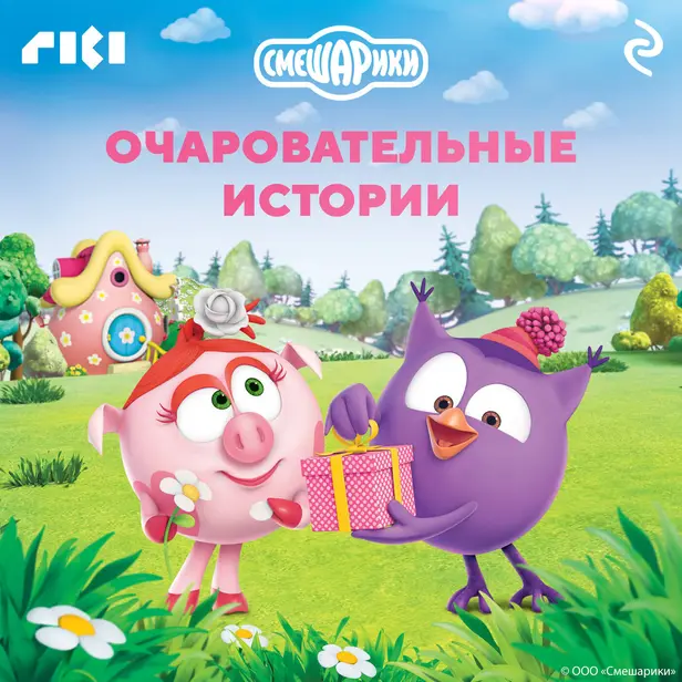Смешарики. Очаровательные истории. Обложка