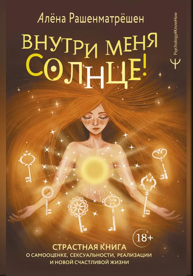 Внутри меня солнце! Страстная книга о самооценке, сексуальности, реализации и новой счастливой жизни. Обложка