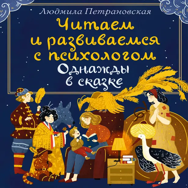 Однажды в сказке. Читаем и развиваемся с психологом. Обложка