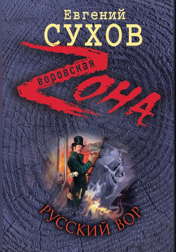 Русский вор. Обложка
