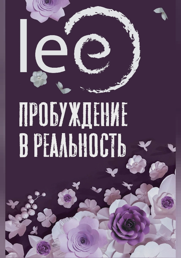 Пробуждение в реальность: Законы Бытия в вопросах и ответах. Обложка