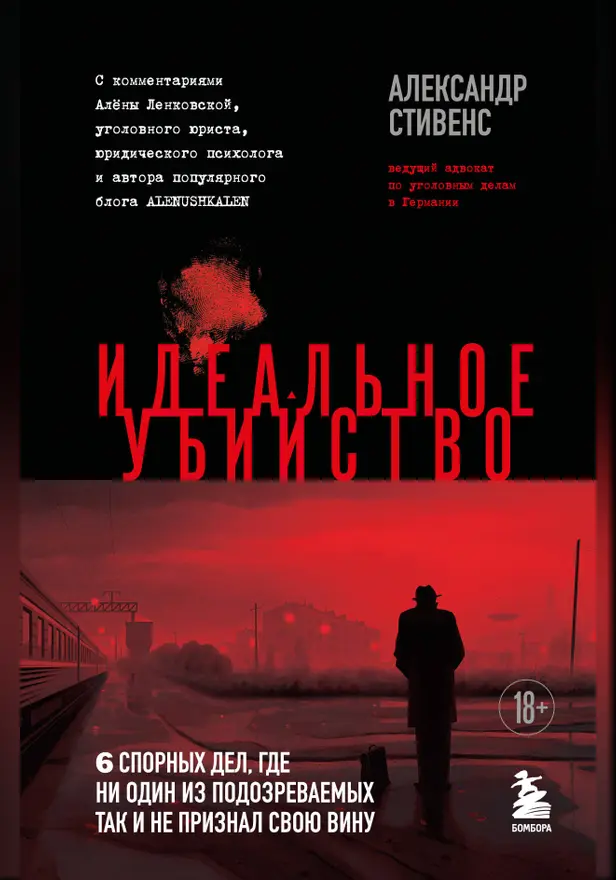 Идеальное убийство. 6 спорных дел, где ни один из подозреваемых так и не признал свою вину. Обложка