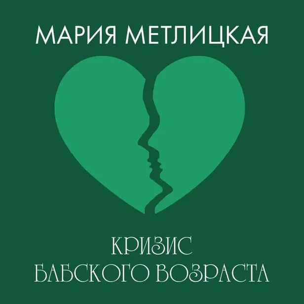 Кризис бабского возраста. Обложка