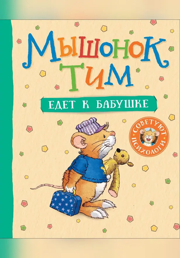 Мышонок Тим едет к бабушке. Обложка