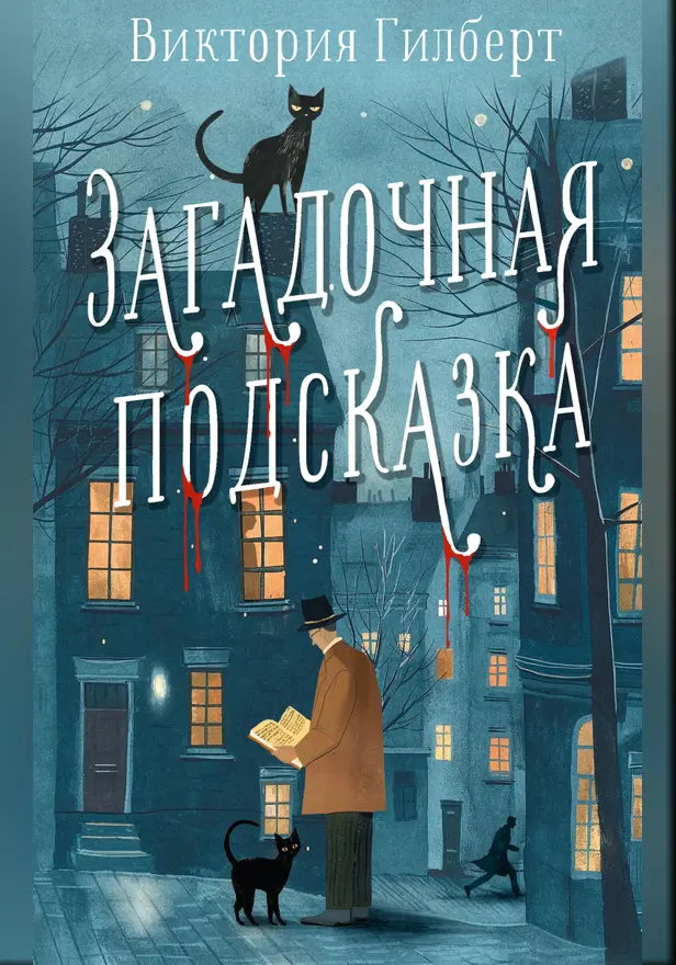 Загадочная подсказка. Обложка