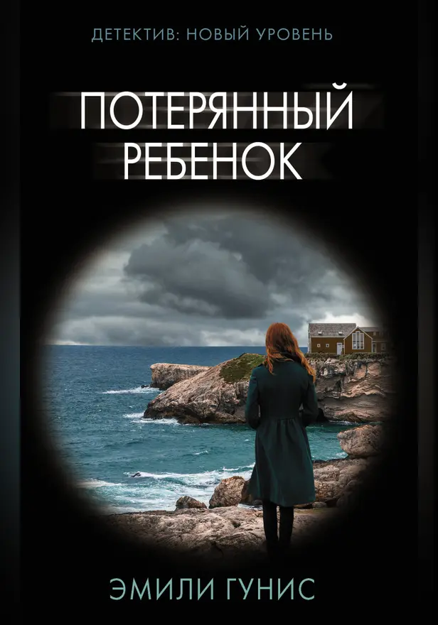 Потерянный ребенок. Обложка