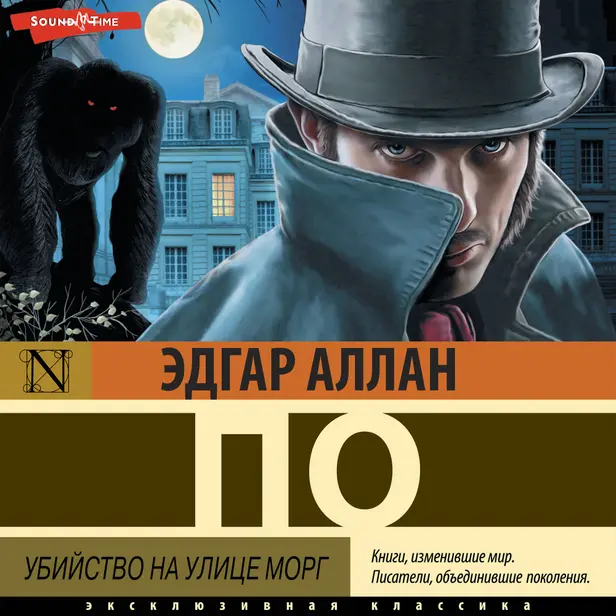 Убийство на улице Морг (сборник рассказов). Обложка