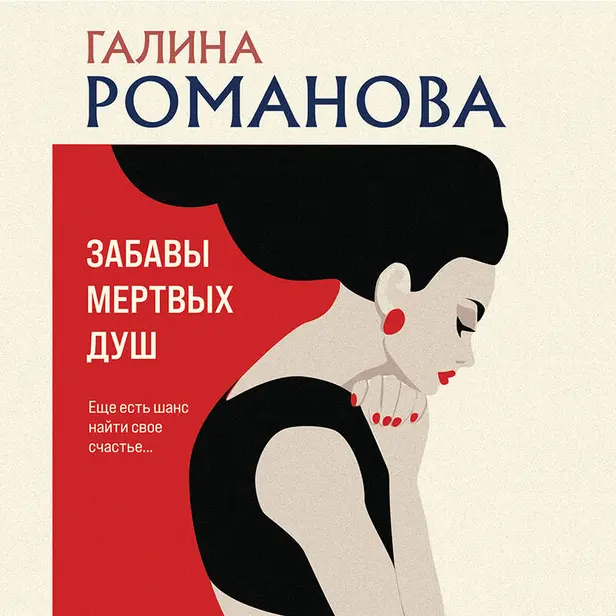 Забавы мертвых душ. Обложка
