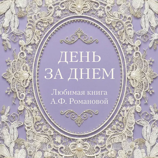 День за днем. Любимая книга А.Ф. Романовой. Обложка