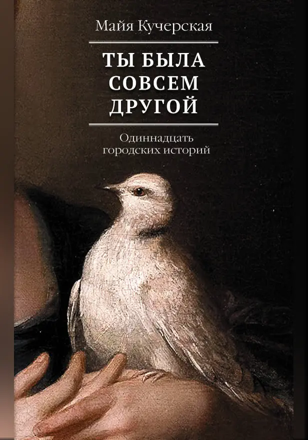 Ты была совсем другой. Обложка