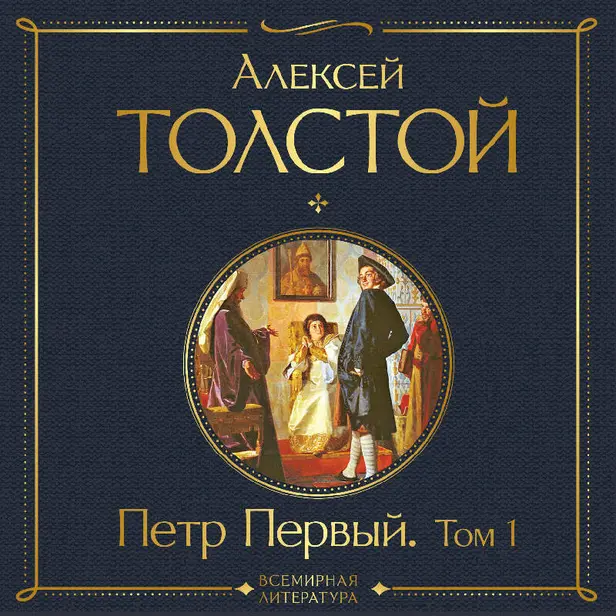 Петр Первый. Том 1. Обложка