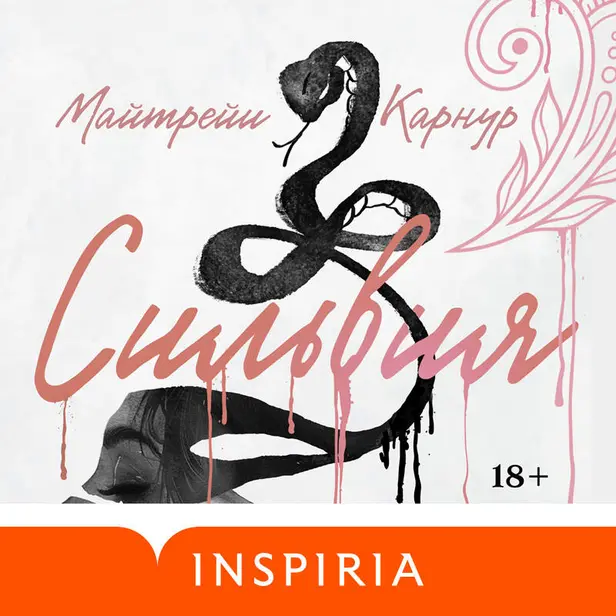 Сильвия. Обложка