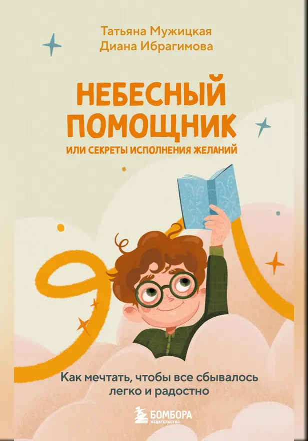 Небесный помощник или секреты исполнения желаний. Как мечтать, чтобы все сбывалось легко и радостно. Обложка