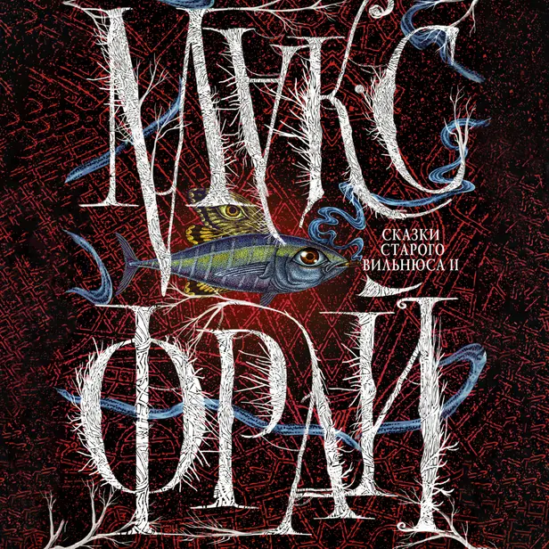 Сказки старого Вильнюса II. Обложка