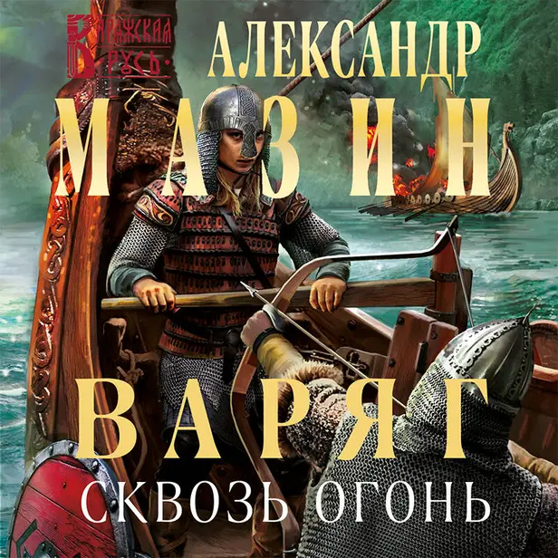Варяг. Сквозь огонь. Обложка