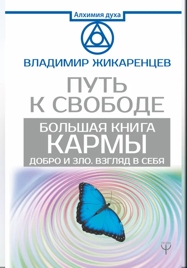 Большая книга Кармы. Путь к свободе. Добро и Зло. Взгляд в Себя. Обложка