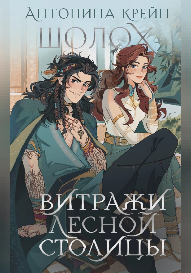 Шолох. Витражи лесной столицы. Обложка