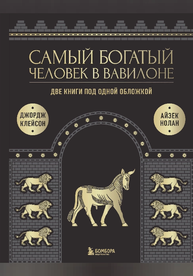 Самый богатый человек в Вавилоне. Две книги под одной обложкой. Обложка