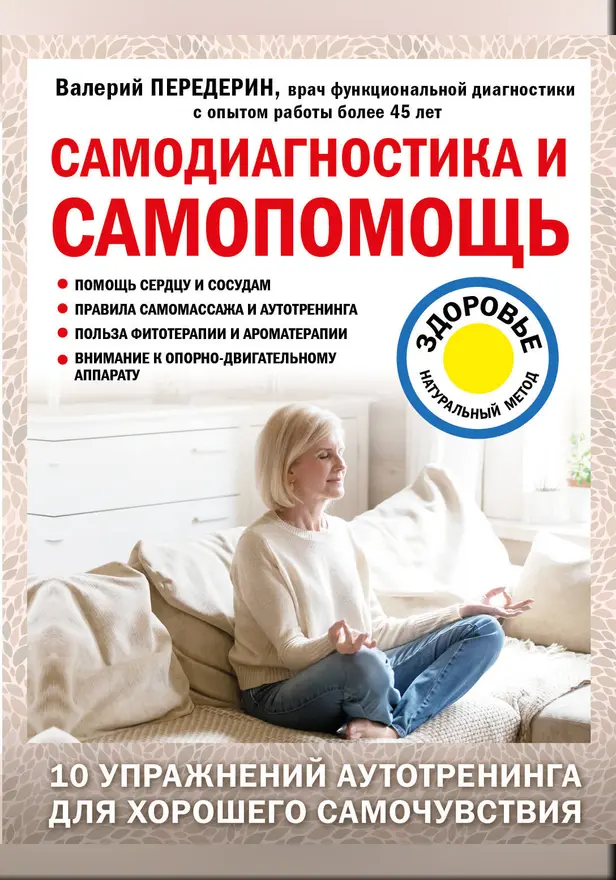 Самодиагностика и самопомощь. Обложка