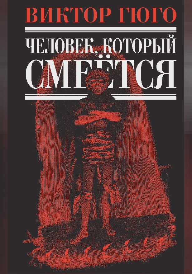 Человек, который смеется. Обложка