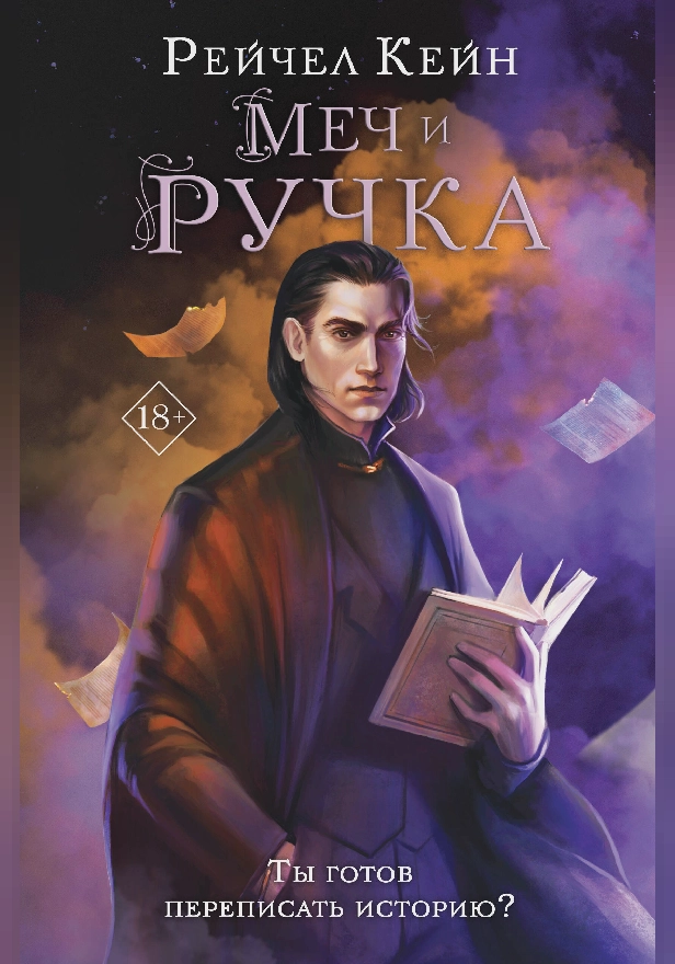 Меч и ручка. Обложка