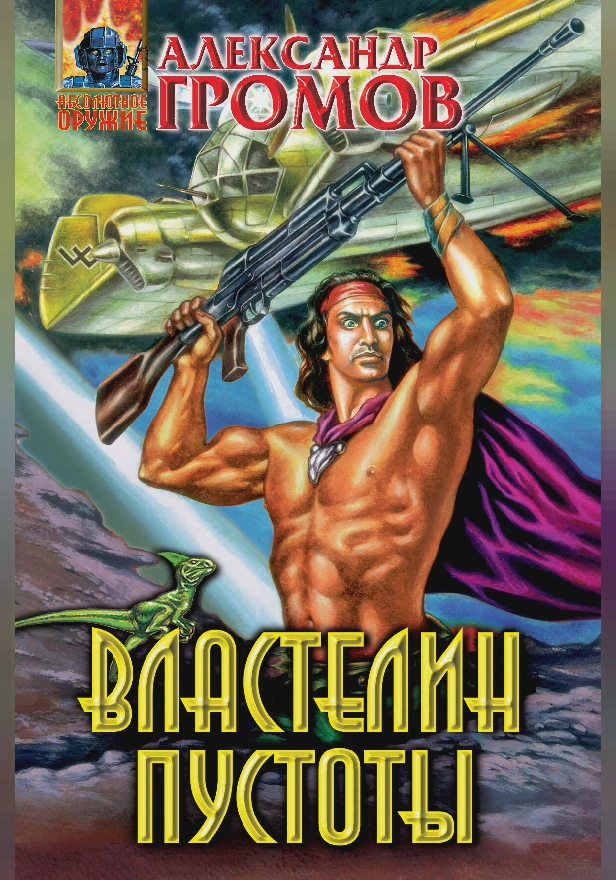 Властелин пустоты. Обложка